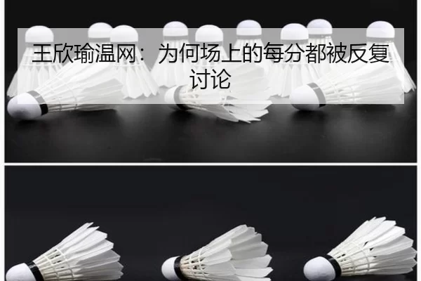 王欣瑜温网：为何场上的每分都被反复讨论（8868app）